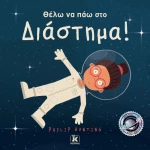 Θέλω να πάω στο διάστημα