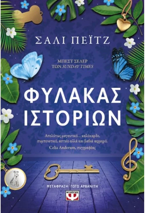 Φύλακας ιστοριών