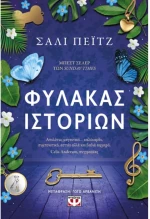 Φύλακας ιστοριών