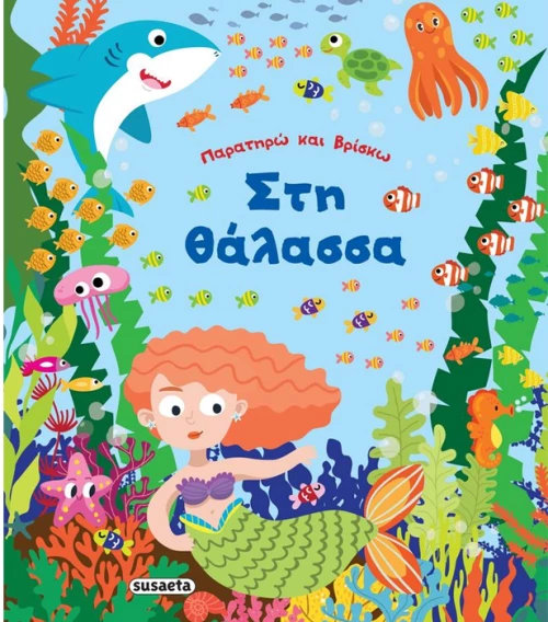 Παρατηρώ και βρίσκω. Στη θάλασσα