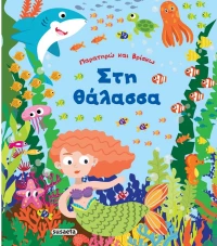 Παρατηρώ και βρίσκω. Στη θάλασσα