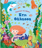 Παρατηρώ και βρίσκω. Στη θάλασσα