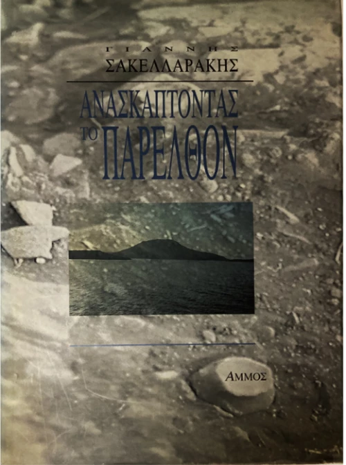 Ανασκάπτοντας το παρελθόν