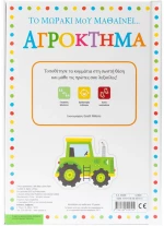 Το μωράκι μου μαθαίνει. Αγρόκτημα
