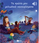 Τα πρώτα μου μελωδικά νανουρίσματα