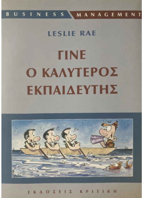 Γίνε ο καλύτερος εκπαιδευτής