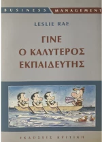 Γίνε ο καλύτερος εκπαιδευτής