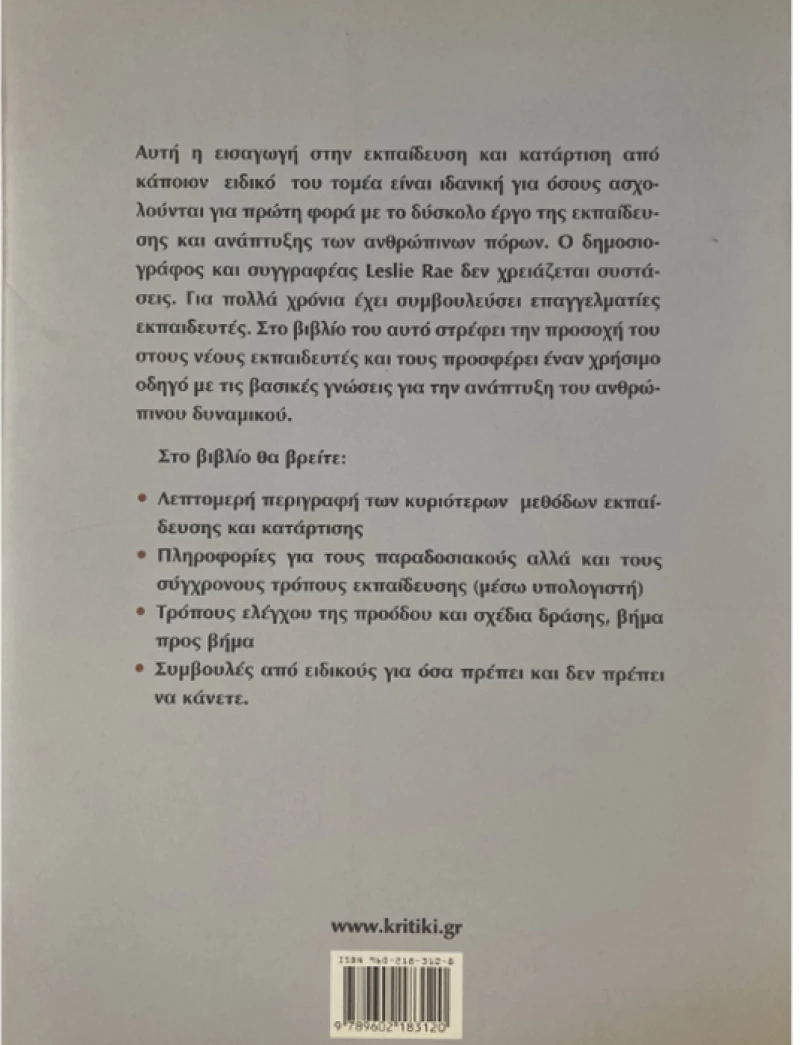 Γίνε ο καλύτερος εκπαιδευτής