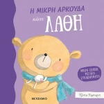 Μικρά ζωάκια, μεγάλα συναισθήματα: Η μικρή αρκούδα κάνει λάθη