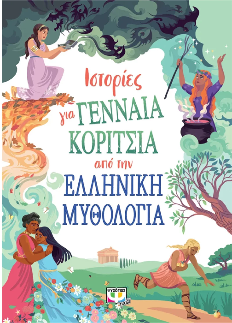 Ιστορίες για γενναία κορίτσια από την Ελληνική μυθολογία
