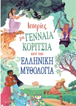 Ιστορίες για γενναία κορίτσια από την Ελληνική μυθολογία