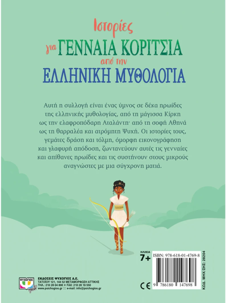 Ιστορίες για γενναία κορίτσια από την Ελληνική μυθολογία