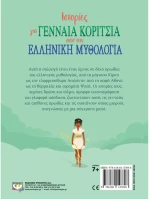 Ιστορίες για γενναία κορίτσια από την Ελληνική μυθολογία