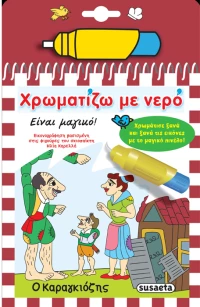 Χρωματίζω με νερό - Ο καραγκίοζης