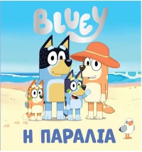 Bluey: Η παραλία