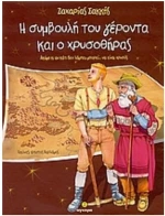 Η συμβουλή του γέροντα και ο χρυσοθήρας
