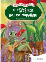 Ο τζίτζικας και το μυρμήγκι (Μια φορά κι έναν καιρό)