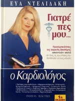 Γιατρέ πες μου - Ο Καρδιολόγος