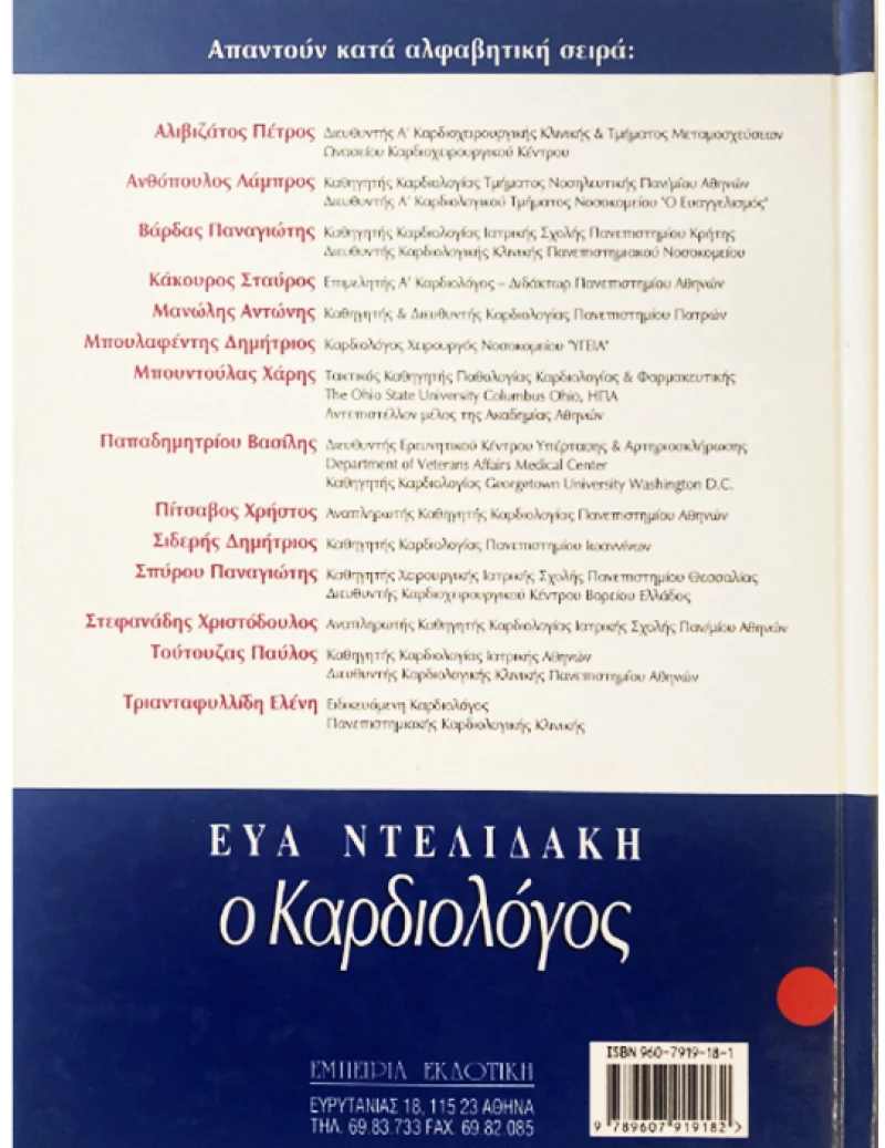 Γιατρέ πες μου - Ο Καρδιολόγος