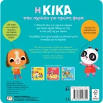 Η Κίκα πάει σχολείο για πρώτη φορά
