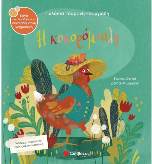 Η κοκορόμυαλη