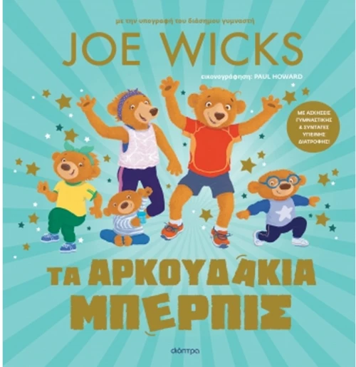 Τα αρκουδάκια Μπέρμπις