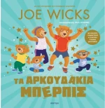 Τα αρκουδάκια Μπέρμπις