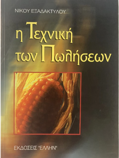 Η τεχνική των πωλήσεων