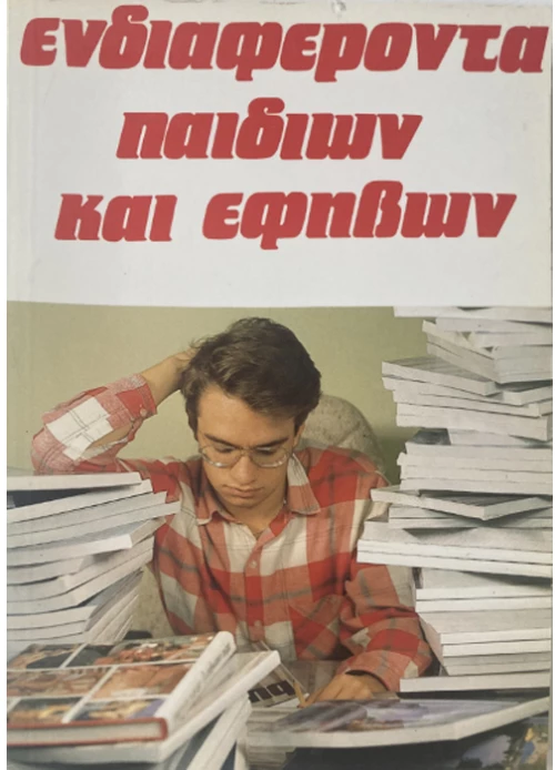 Ενδιαφέροντα παιδιών και εφήβων