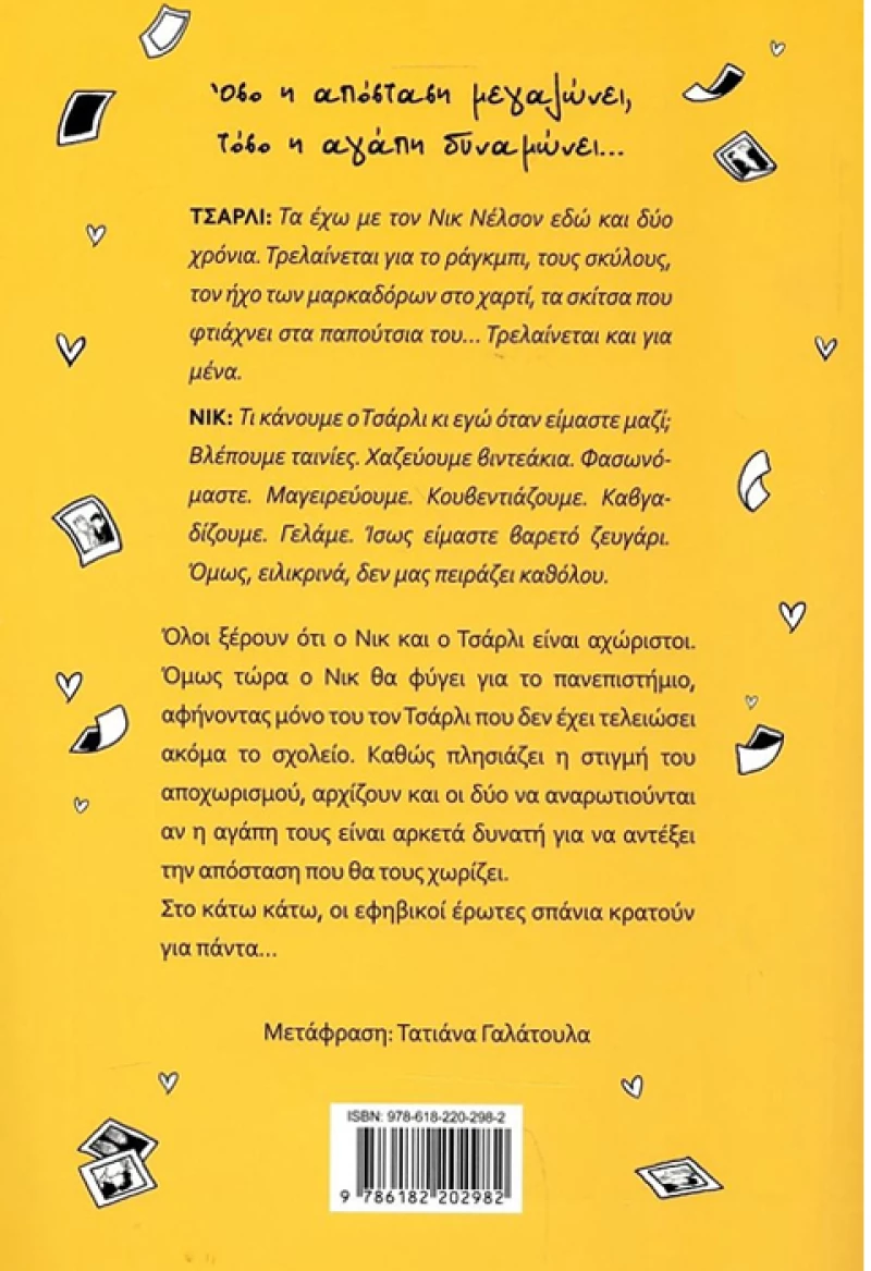 Νικ και Τσάρλι