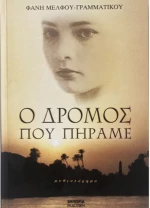 Ο δρόμος που πήραμε