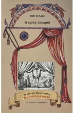 Η τρελή Αποκριά