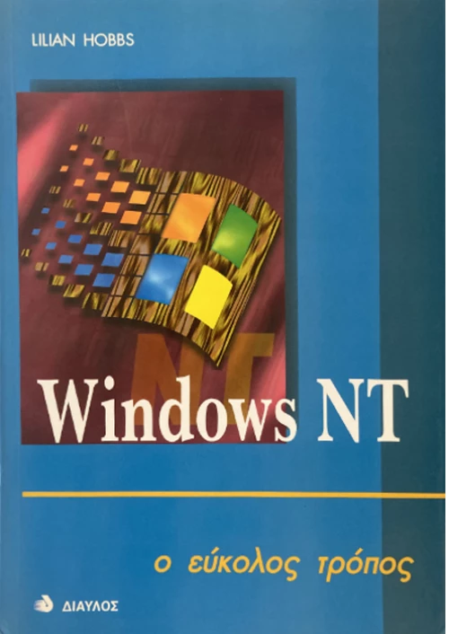 Windows NT ο εύκολος τρόπος