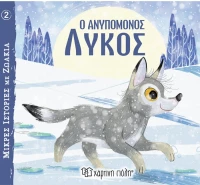 Ο ανυπόμονος λύκος