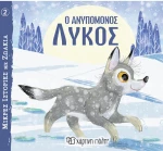 Ο ανυπόμονος λύκος