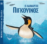 Ο λαίμαργος πιγκουΐνος