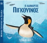 Ο λαίμαργος πιγκουΐνος