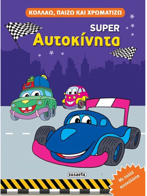 Κολλάω παίζω χρωματίζω - Super αυτοκίνητα