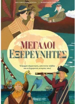Μεγάλοι Εξερευνητές