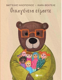 Οικογένεια είμαστε