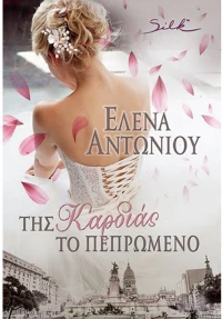 Της καρδιάς το πεπρωμένο