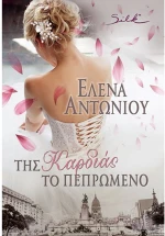 Της καρδιάς το πεπρωμένο