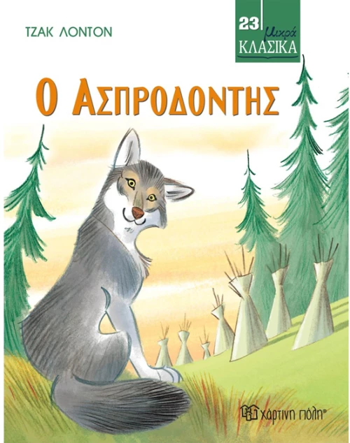 Ο ασπροδόντης