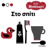 Baby Montessori. Στο σπίτι
