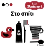 Baby Montessori. Στο σπίτι