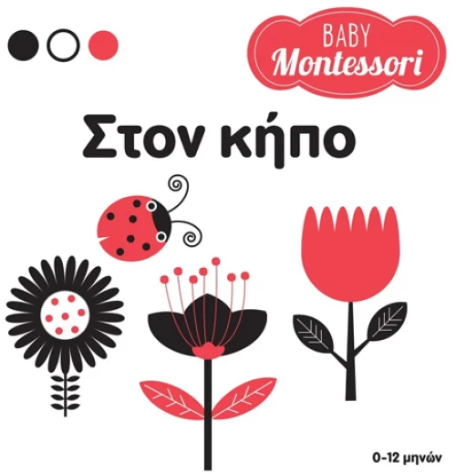 Baby Montessori. Στον κήπο