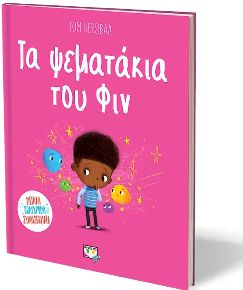 Τα ψεματάκια του Φιν