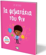 Τα ψεματάκια του Φιν