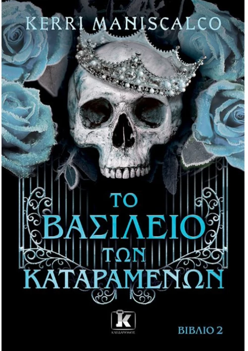 Το βασίλειο των καταραμένων