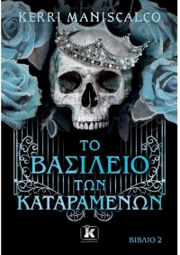 Το βασίλειο των καταραμένων